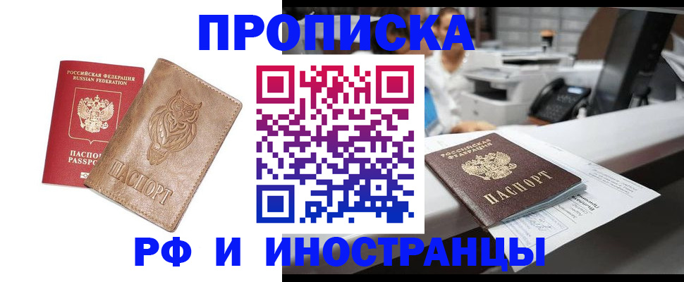 прописка регистрация в Лобне